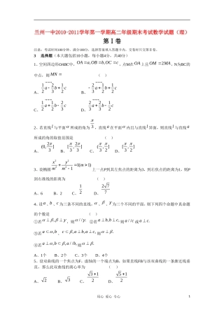 甘肃省兰州一中10-11学年度高二数学上学期期末考试 理 【会员独享】