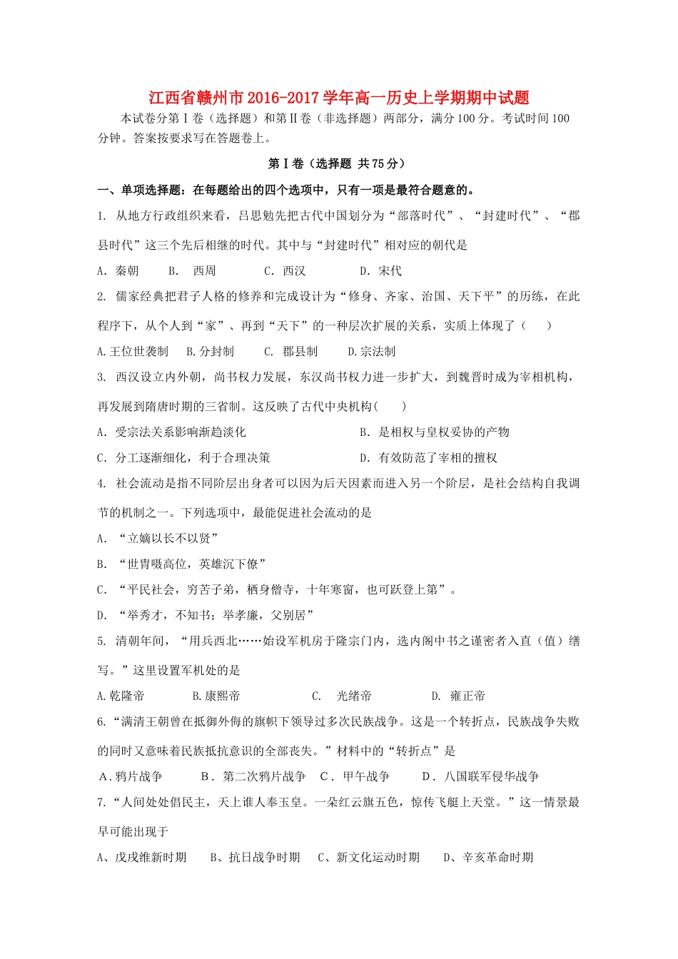 江西省赣州市高一历史上学期期中试题-人教版高一全册历史试题_第1页