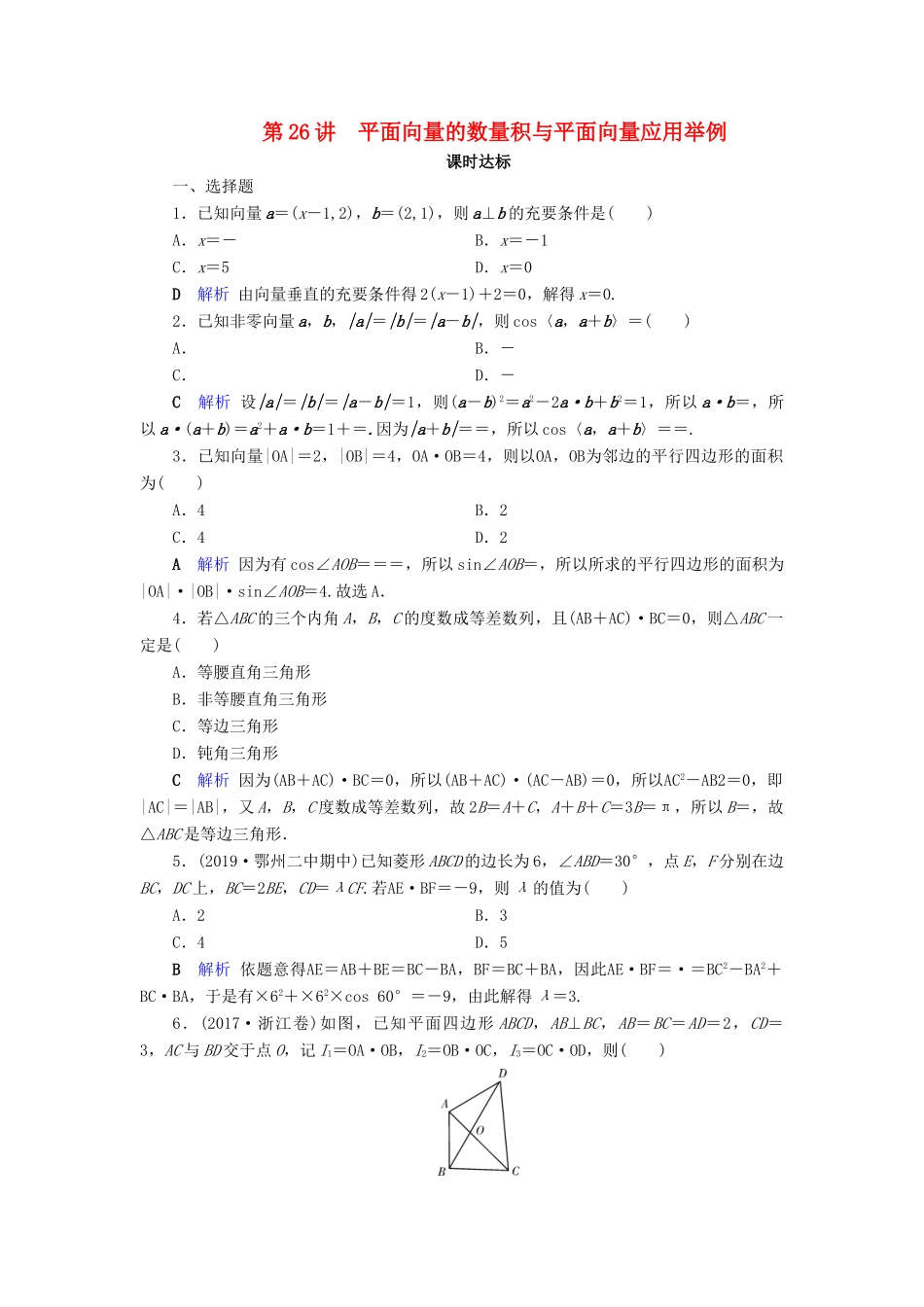 高考数学大一轮复习 第四章 平面向量、数系的扩充与复数的引入 第26讲 平面向量的数量积与平面向量应用举例课时达标 理（含解析）新人教A版-新人教A版高三全册数学试题_第1页