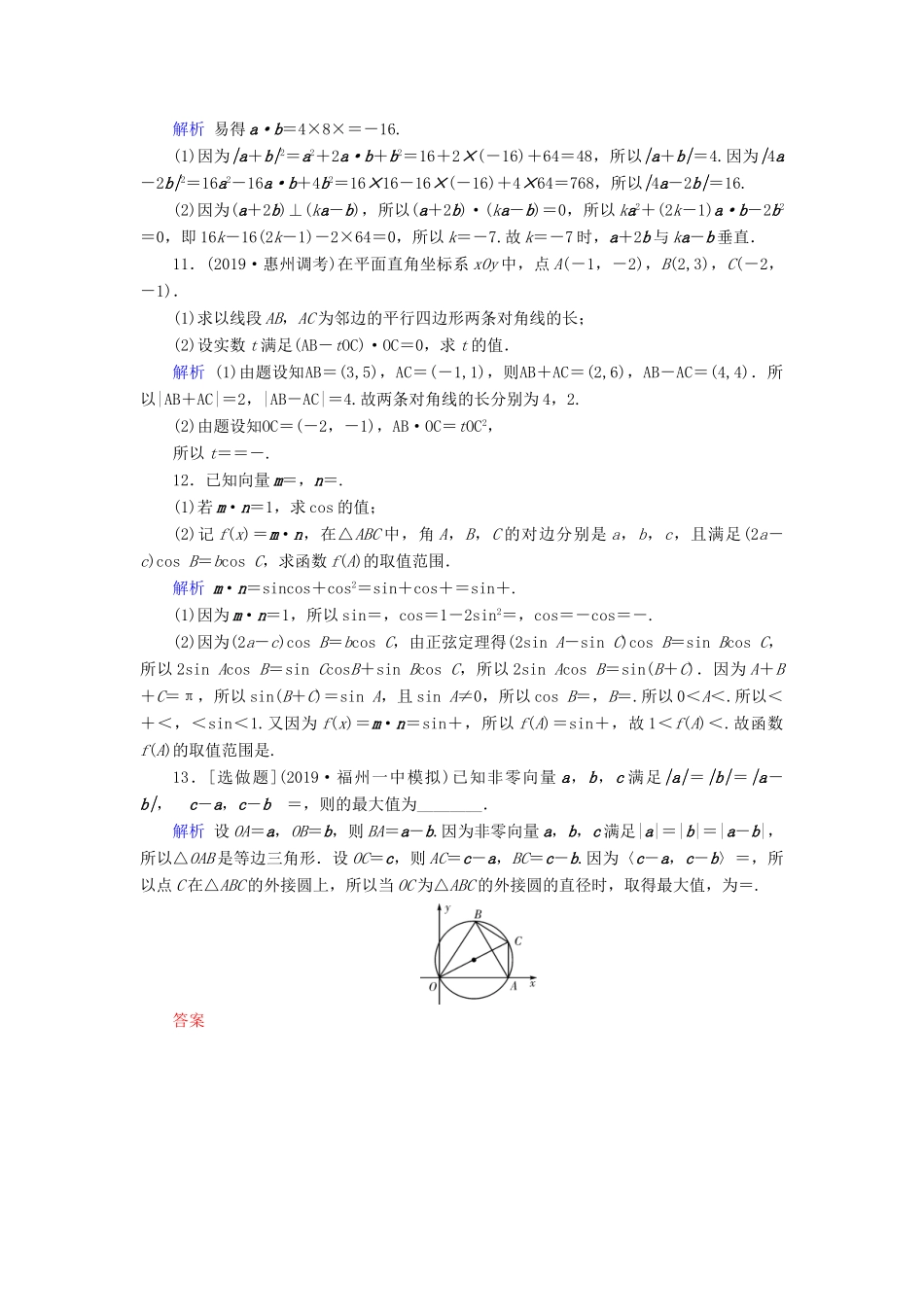 高考数学大一轮复习 第四章 平面向量、数系的扩充与复数的引入 第26讲 平面向量的数量积与平面向量应用举例课时达标 理（含解析）新人教A版-新人教A版高三全册数学试题_第3页
