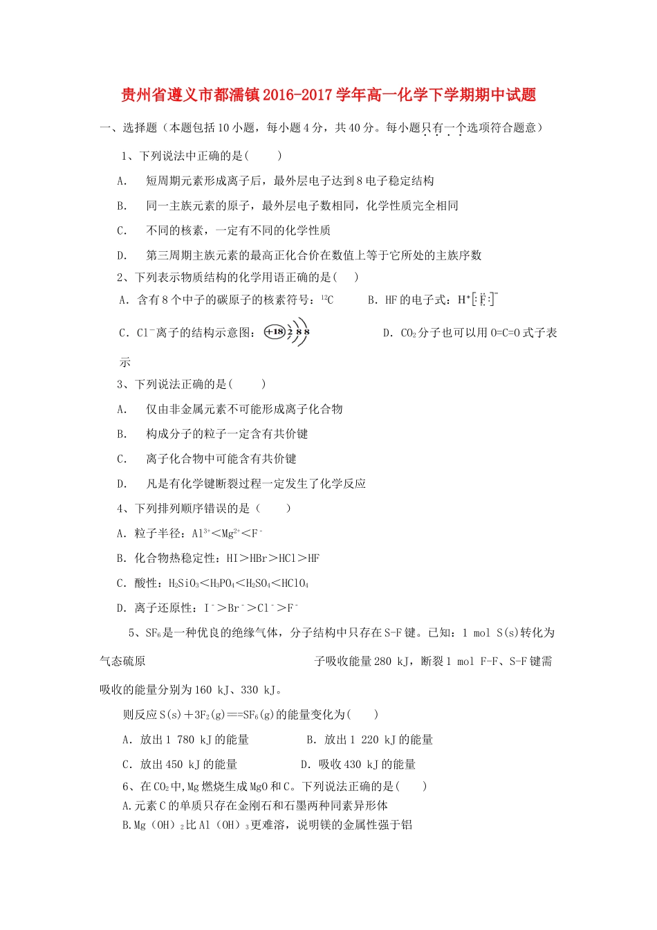 贵州省遵义市都濡镇高一化学下学期期中试题-人教版高一全册化学试题_第1页