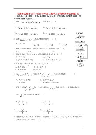 甘肃省武威市高二数学上学期期末考试试题 文-人教版高二全册数学试题