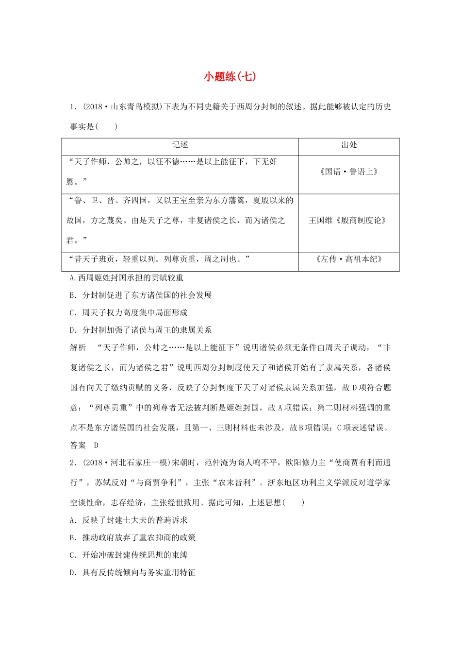 高考历史二轮复习 选考内容与模块整合 小题练（七）-人教版高三全册历史试题_第1页