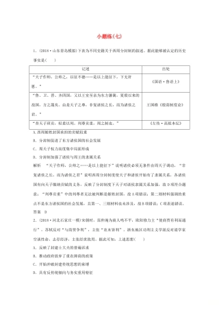 高考历史二轮复习 选考内容与模块整合 小题练（七）-人教版高三全册历史试题