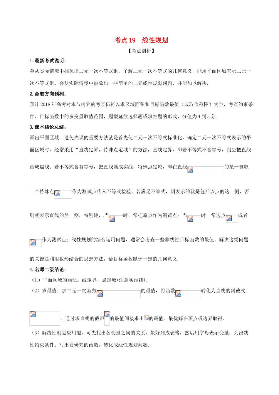 高考数学 黄金考点精析精训 考点19 线性规划 文-人教版高三全册数学试题_第1页