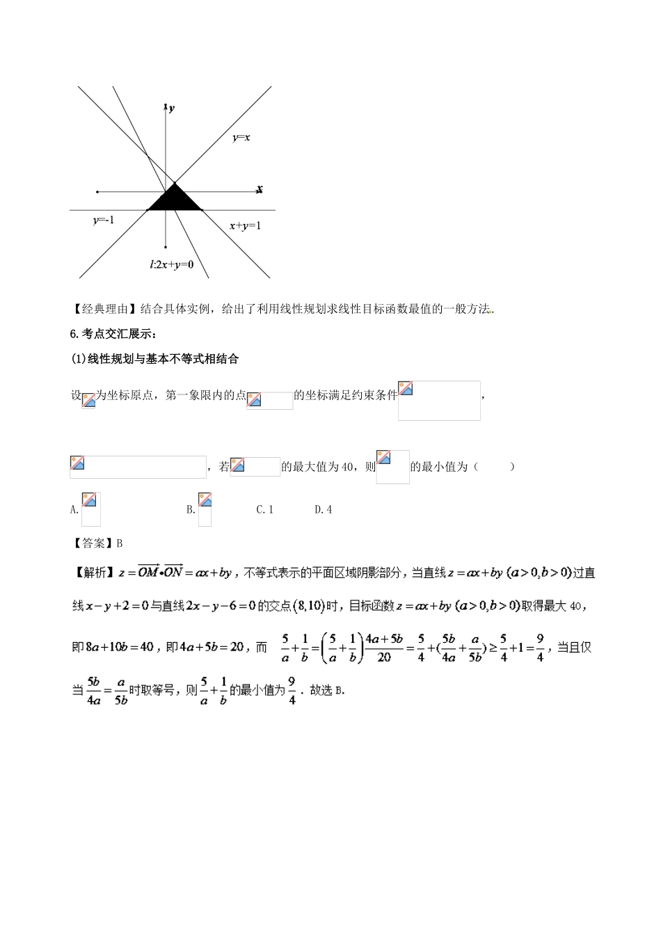 高考数学 黄金考点精析精训 考点19 线性规划 文-人教版高三全册数学试题_第3页