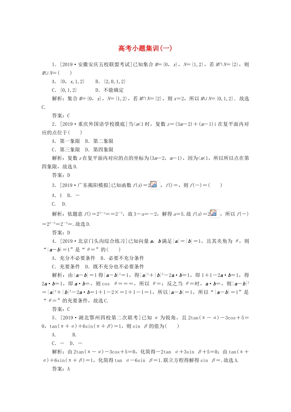 高考数学大二轮复习 高考小题集训（一）文-人教版高三全册数学试题_第1页