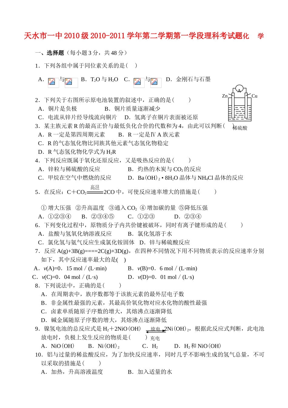 甘肃省天水一中10-11学年高一化学下学期学段考试题 理 新人教版【会员独享】_第1页