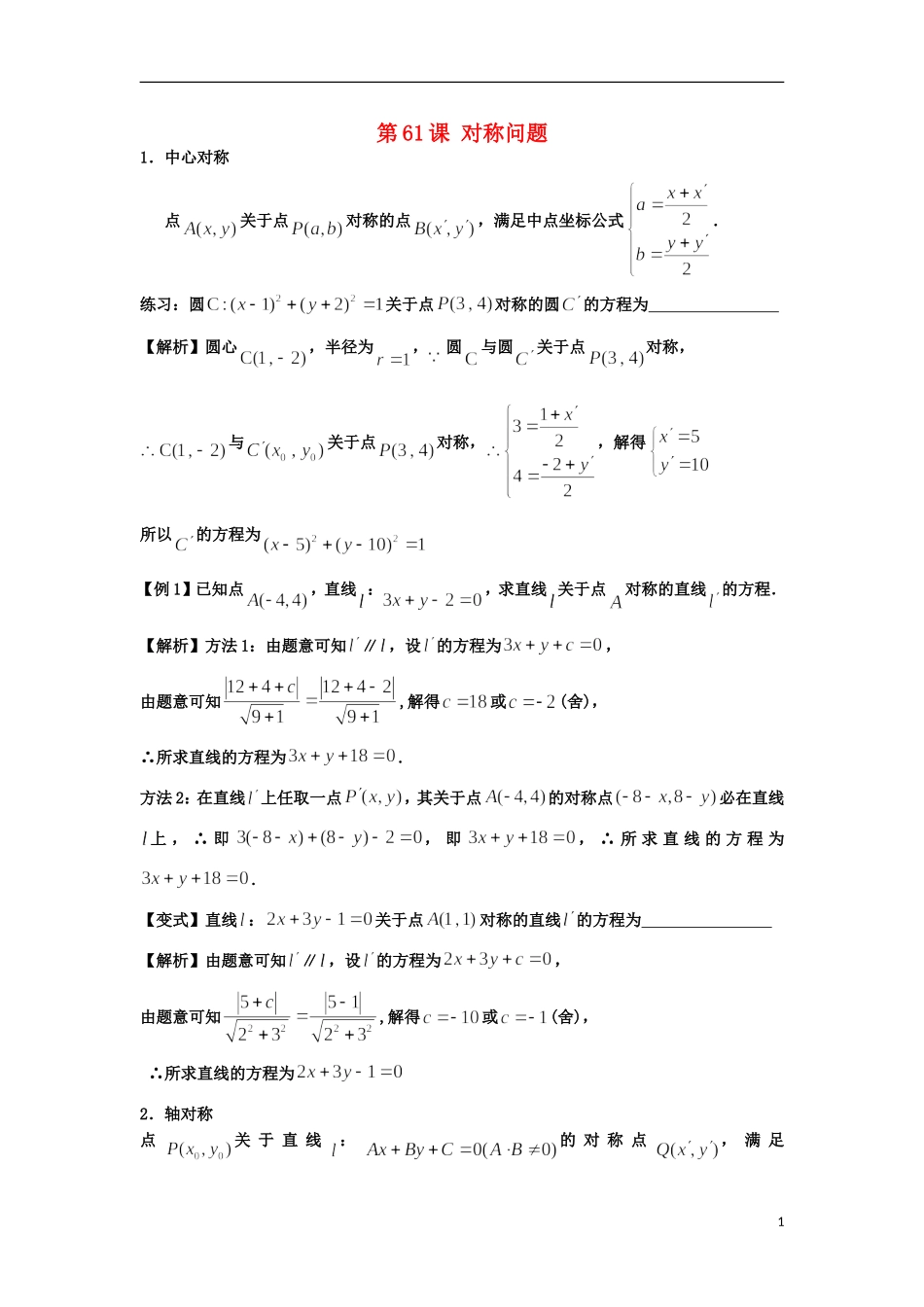 高考数学一轮复习 第九章 直线与圆 第61课 对称问题教师版 文（含解析）-人教版高三全册数学试题_第1页