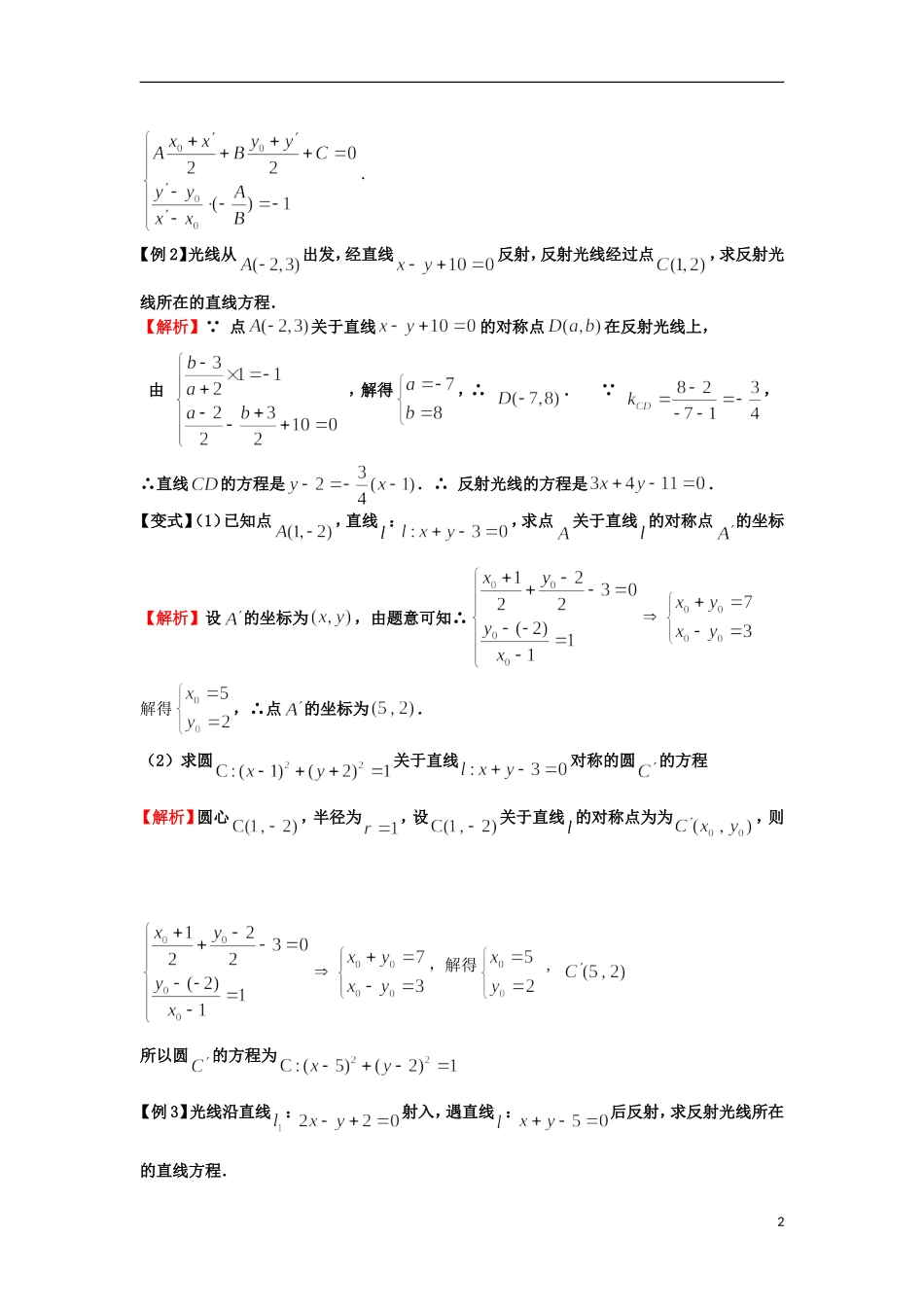 高考数学一轮复习 第九章 直线与圆 第61课 对称问题教师版 文（含解析）-人教版高三全册数学试题_第2页