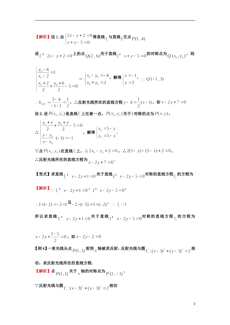 高考数学一轮复习 第九章 直线与圆 第61课 对称问题教师版 文（含解析）-人教版高三全册数学试题_第3页