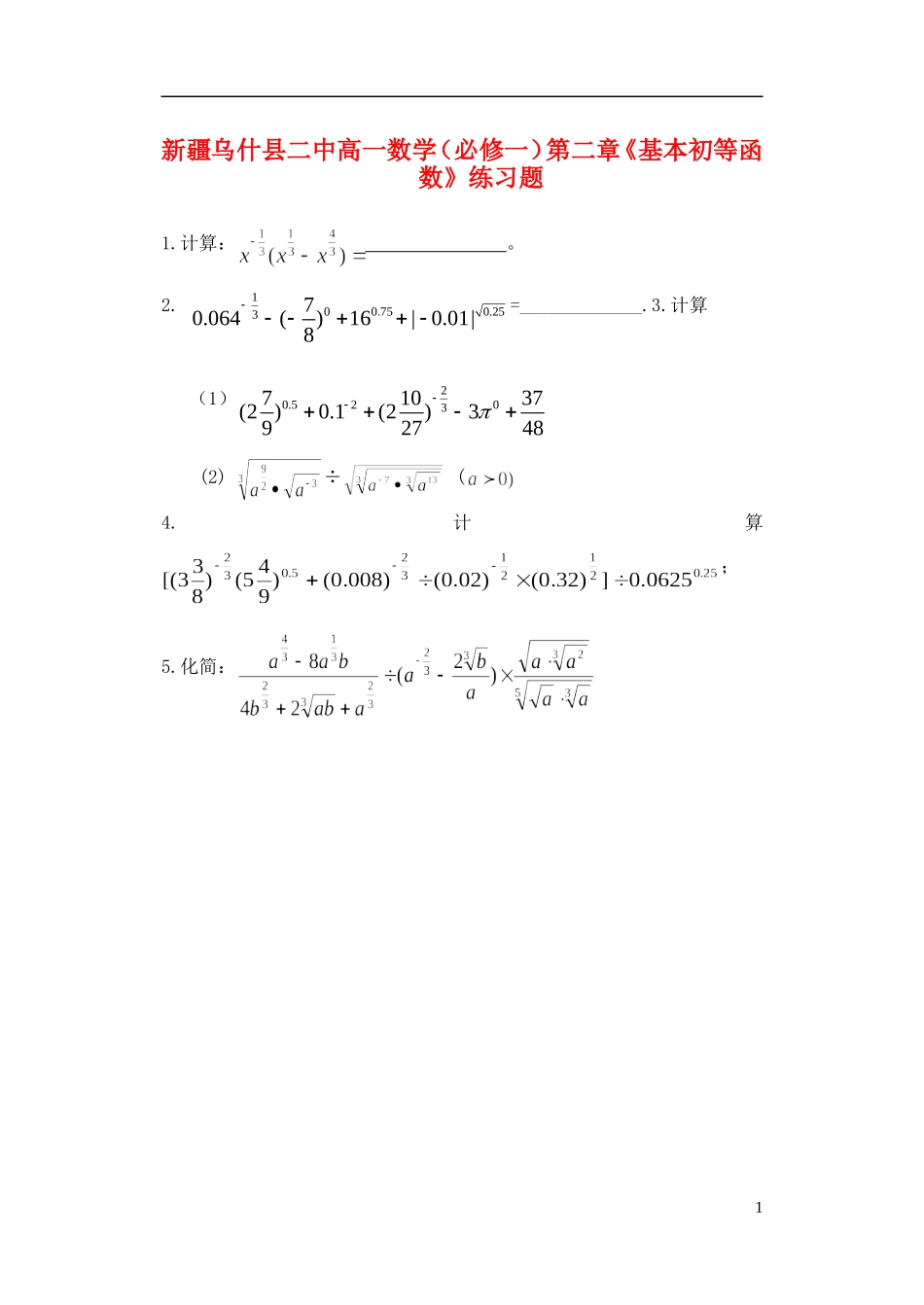 新疆乌什县二中高中数学 第二章《基本初等函数》练习题 新人教A版必修1_第1页