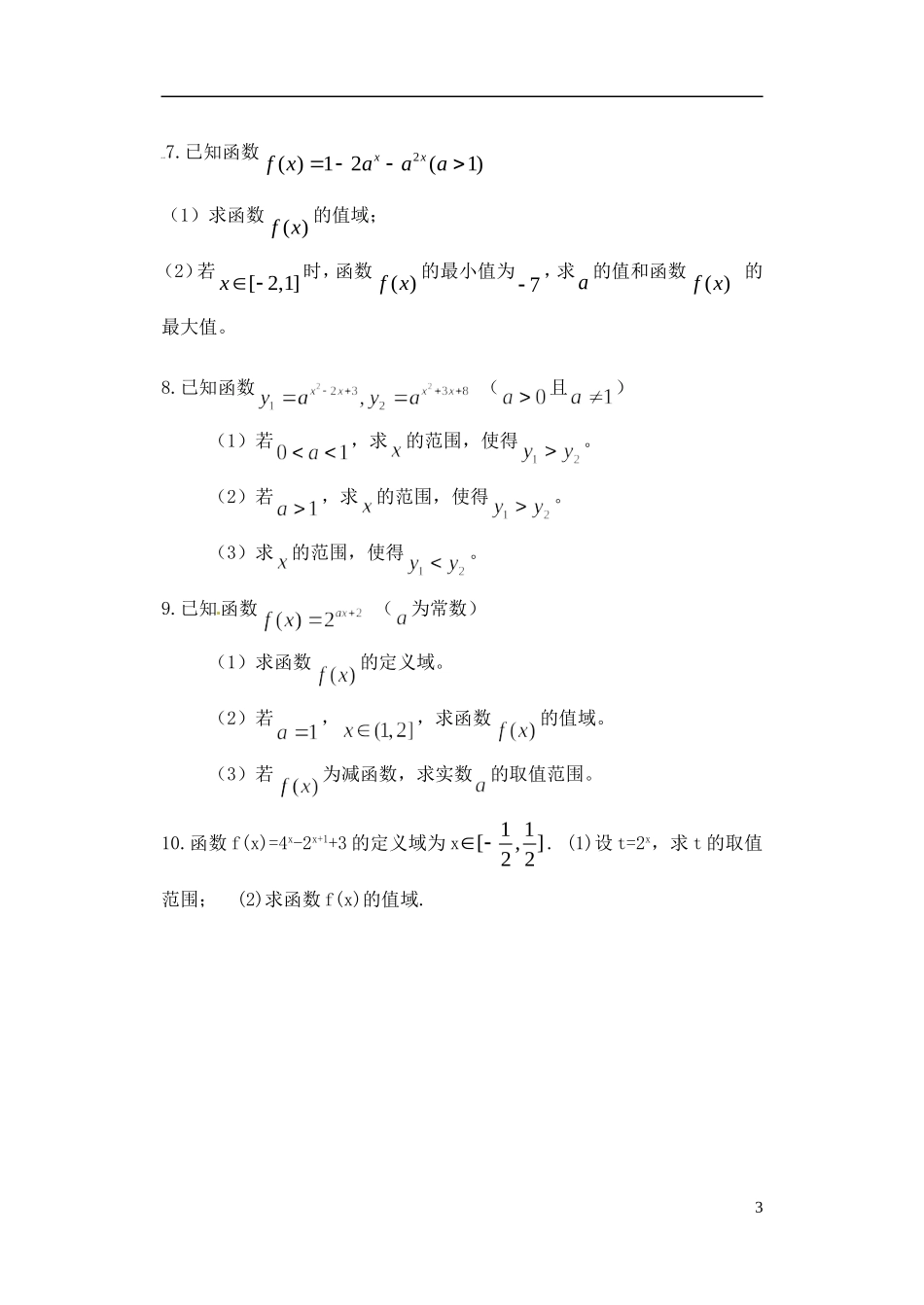 新疆乌什县二中高中数学 第二章《基本初等函数》练习题 新人教A版必修1_第3页