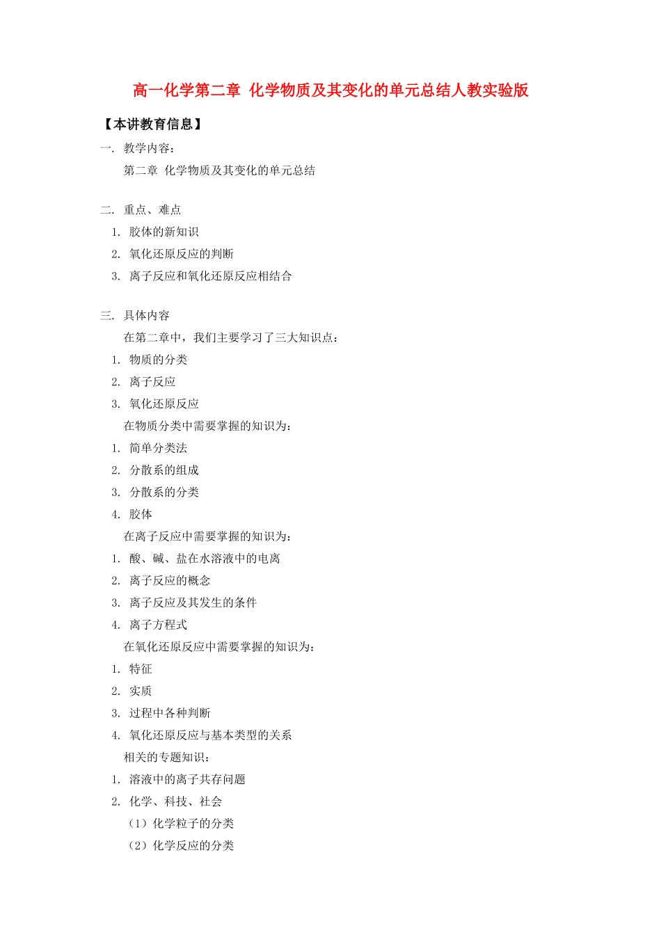 高一化学第二章 化学物质及其变化的单元总结人教实验版知识精讲_第1页