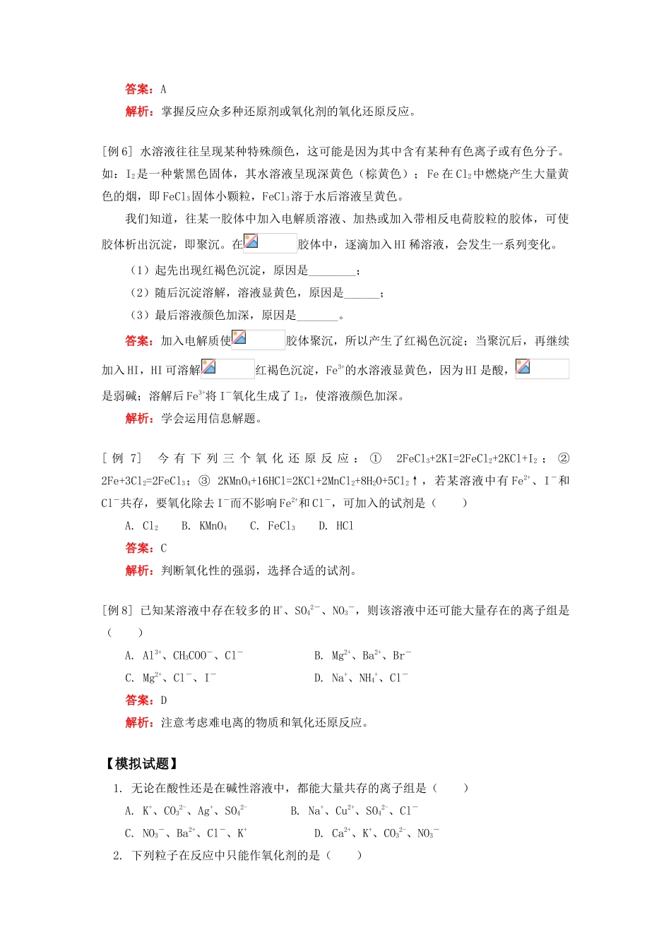 高一化学第二章 化学物质及其变化的单元总结人教实验版知识精讲_第3页