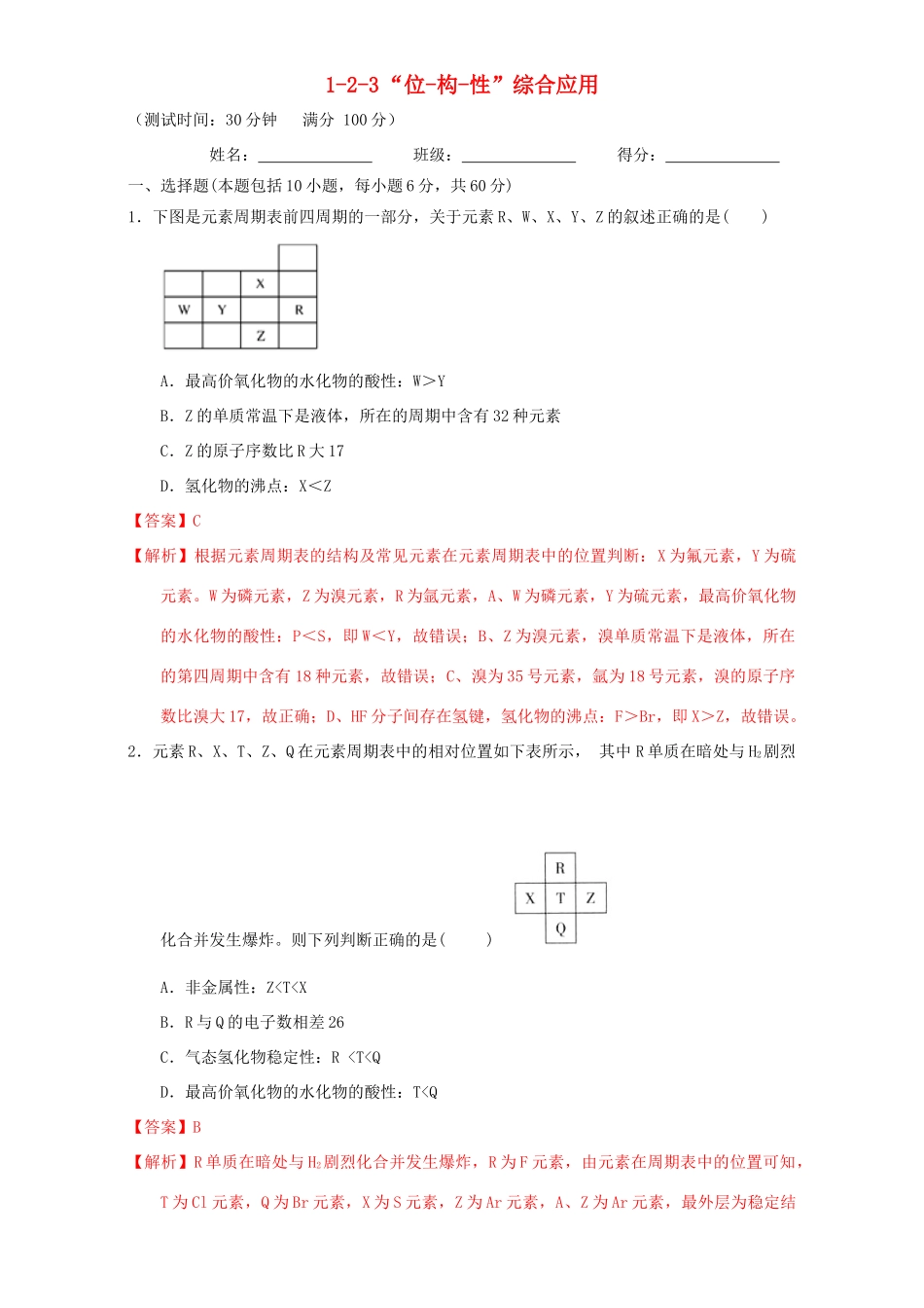 北京市高一化学 1.2.3 专题“位一构一性”综合应用课时测试（含解析）-人教版高一全册化学试题_第1页