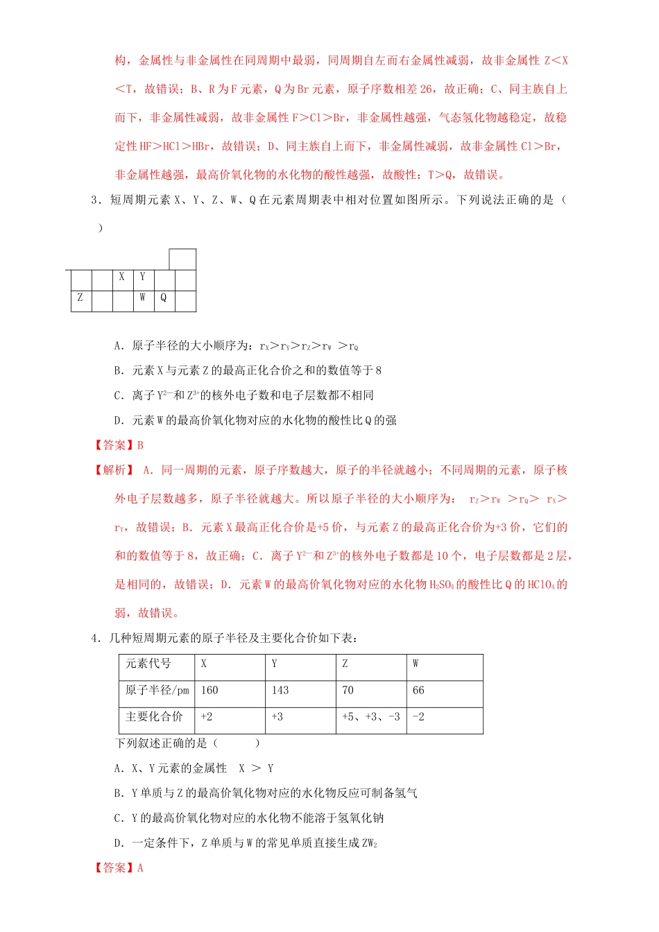 北京市高一化学 1.2.3 专题“位一构一性”综合应用课时测试（含解析）-人教版高一全册化学试题_第2页
