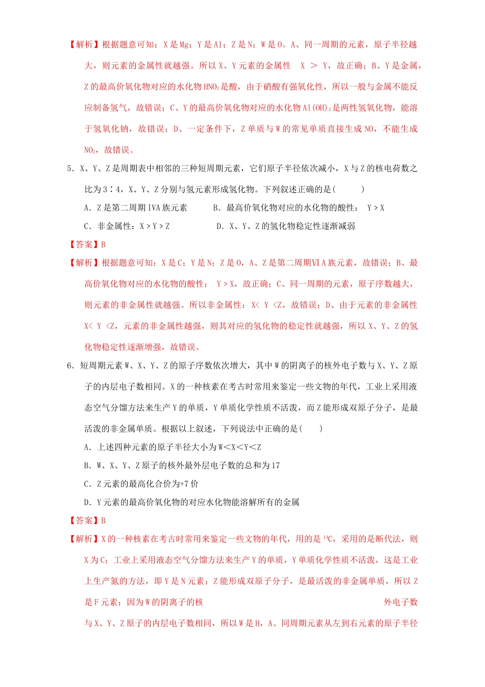 北京市高一化学 1.2.3 专题“位一构一性”综合应用课时测试（含解析）-人教版高一全册化学试题_第3页