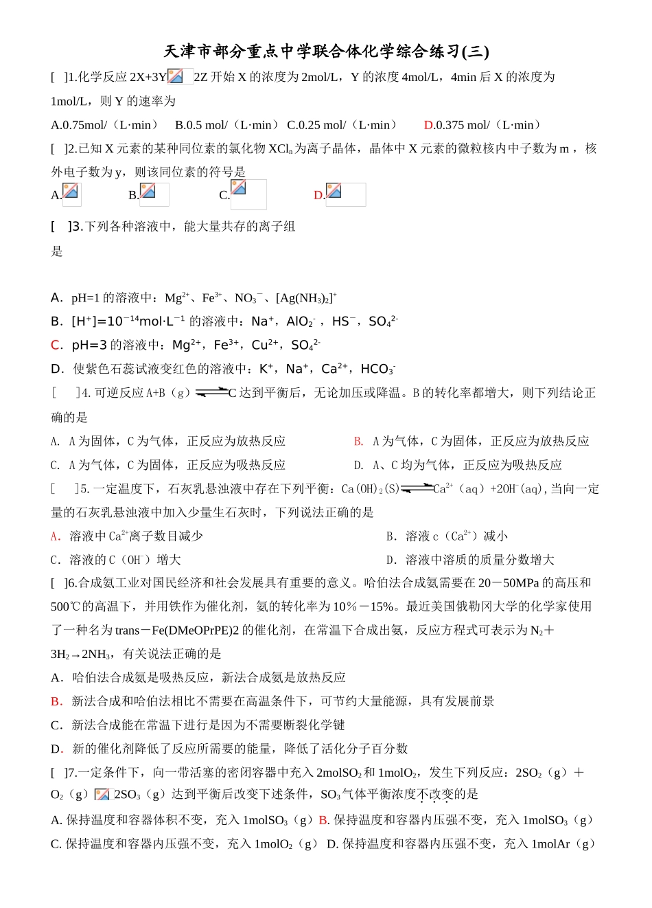 天津市重点中学联合体化学综合练习(三)_第1页