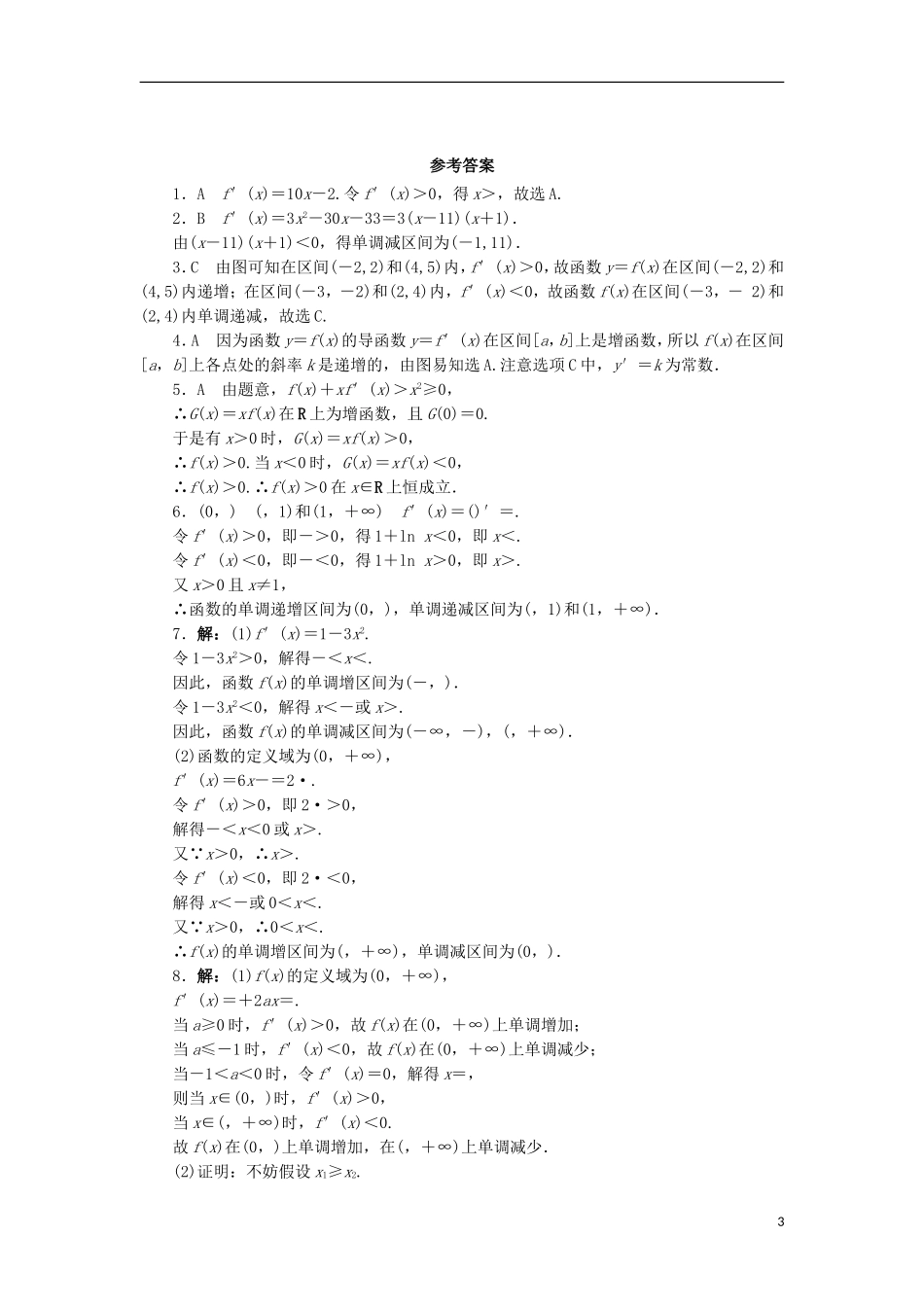 高中数学 第三章 导数及其应用 3.3 导数在研究函数的应用 3.3.1 利用导数研究函数的单调性同步练习 湘教版选修1-1-湘教版高二选修1-1数学试题_第3页