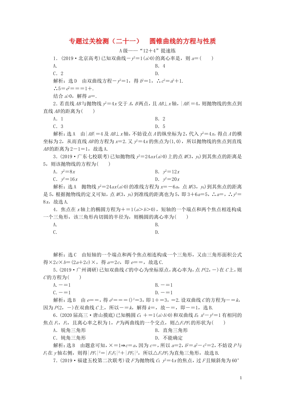 （新高考）高考数学二轮复习 专题过关检测（二十一）圆锥曲线的方程与性质 文-人教版高三全册数学试题_第1页