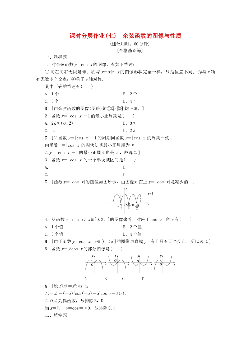 高中数学 课时分层作业7 余弦函数的图像与性质（含解析）北师大版必修4-北师大版高一必修4数学试题_第1页