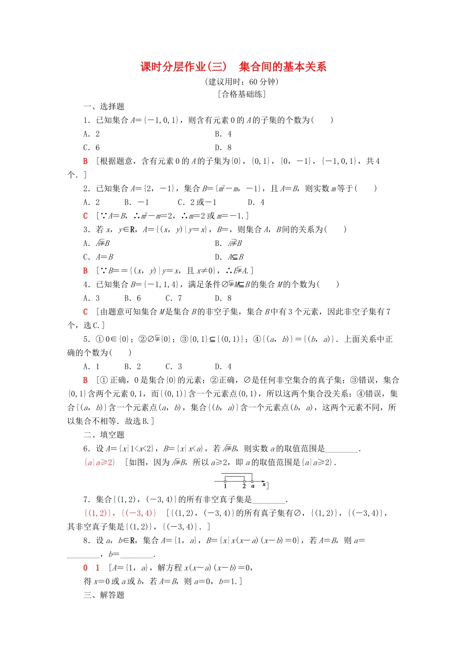 高中数学 课时分层作业3 集合间的基本关系（含解析）新人教A版必修第一册-新人教A版高一第一册数学试题_第1页