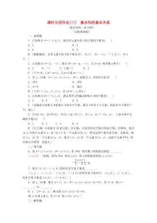 高中数学 课时分层作业3 集合间的基本关系（含解析）新人教A版必修第一册-新人教A版高一第一册数学试题