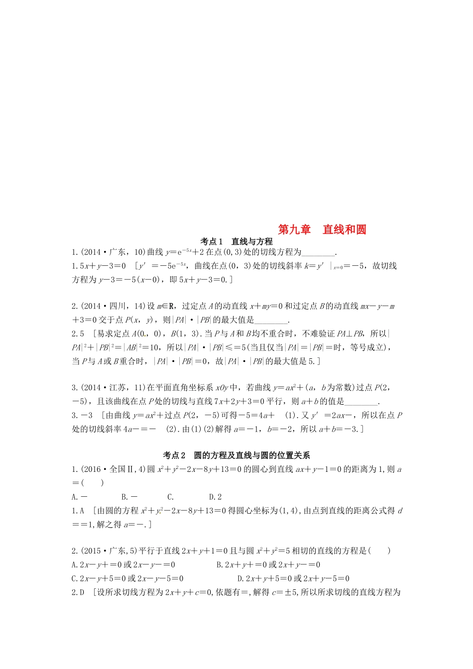 高考数学复习演练 第九章 直线和圆（含真题）-人教版高三全册数学试题_第1页