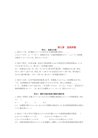 高考数学复习演练 第九章 直线和圆（含真题）-人教版高三全册数学试题