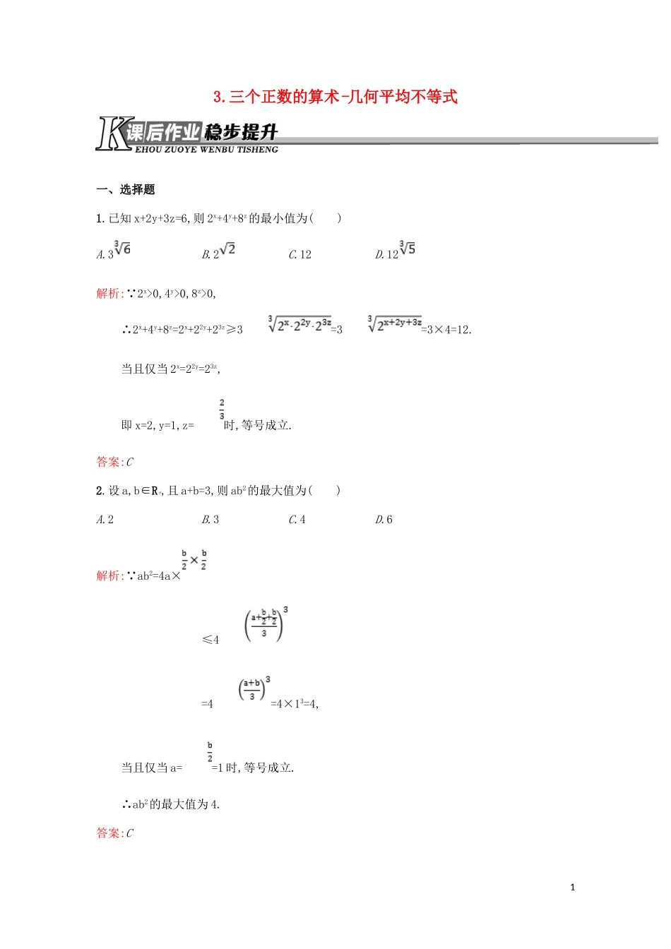 高中数学 第一讲 不等式和绝对值不等式 1.1.3 三个正数的算术-几何平均不等式练习（含解析）新人教A版选修4-5-新人教A版高二选修4-5数学试题_第1页