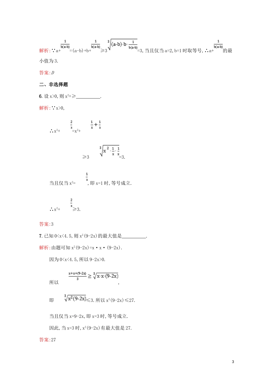 高中数学 第一讲 不等式和绝对值不等式 1.1.3 三个正数的算术-几何平均不等式练习（含解析）新人教A版选修4-5-新人教A版高二选修4-5数学试题_第3页
