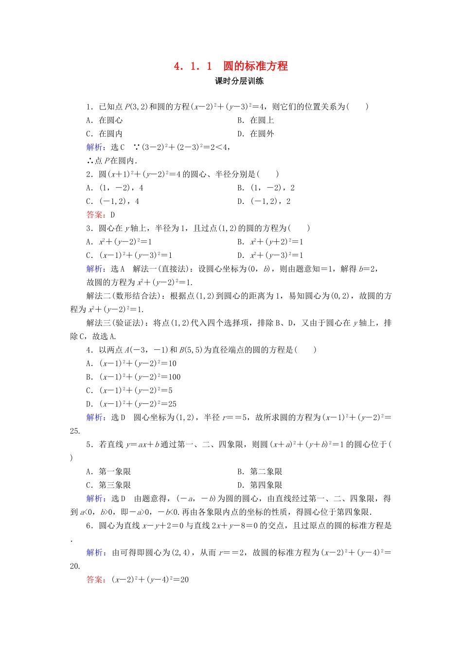 高中数学 第四章 圆与方程 4.1 圆的方程 4.1.1 圆的标准方程课时分层训练 新人教A版必修2-新人教A版高一必修2数学试题_第1页