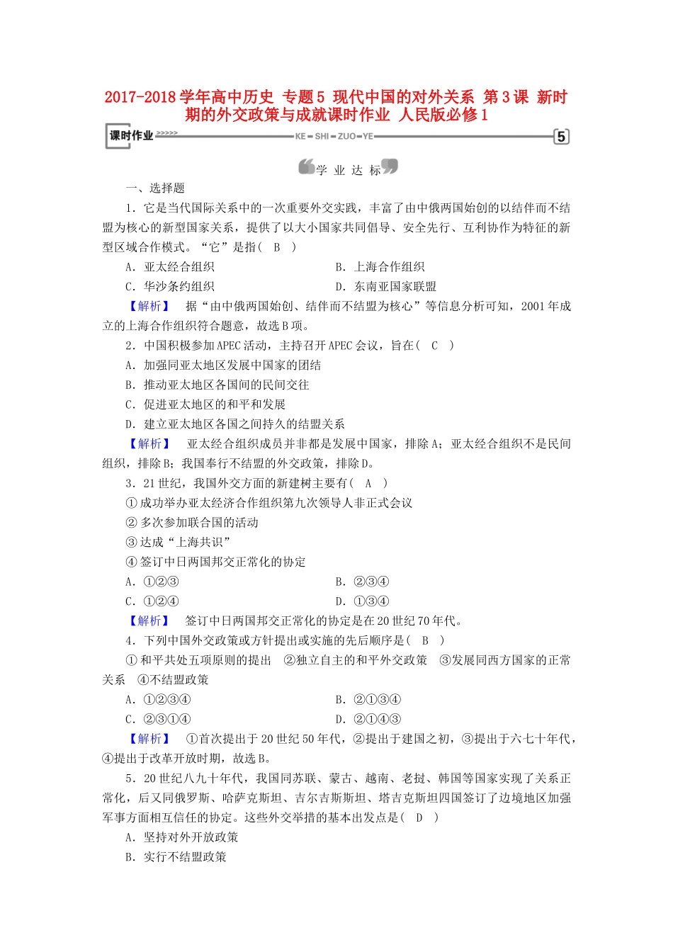 高中历史 专题5 现代中国的对外关系 第3课 新时期的外交政策与成就课时作业 人民版必修1-人民版高一必修1历史试题_第1页
