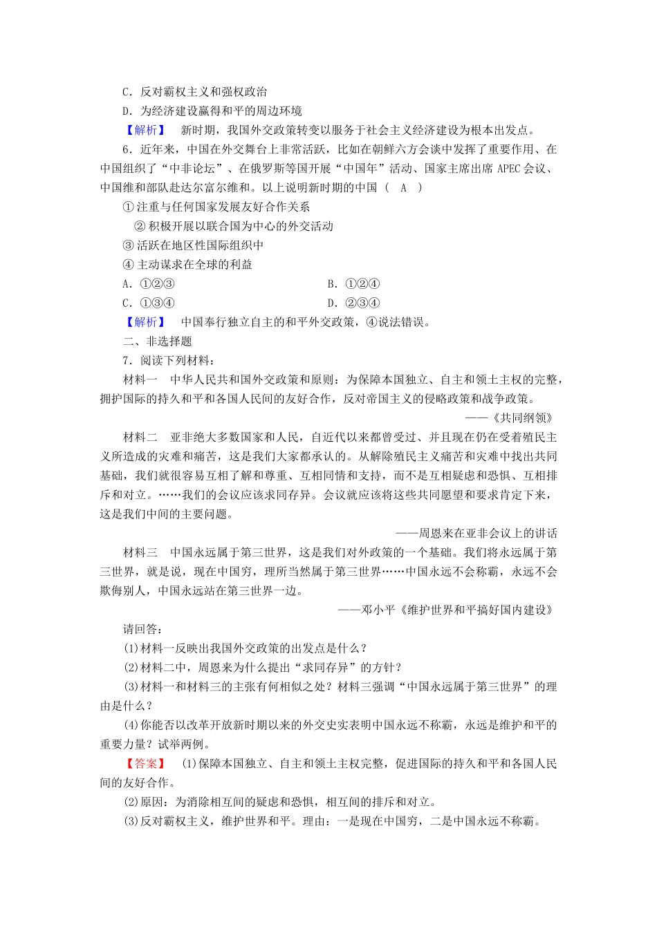 高中历史 专题5 现代中国的对外关系 第3课 新时期的外交政策与成就课时作业 人民版必修1-人民版高一必修1历史试题_第2页