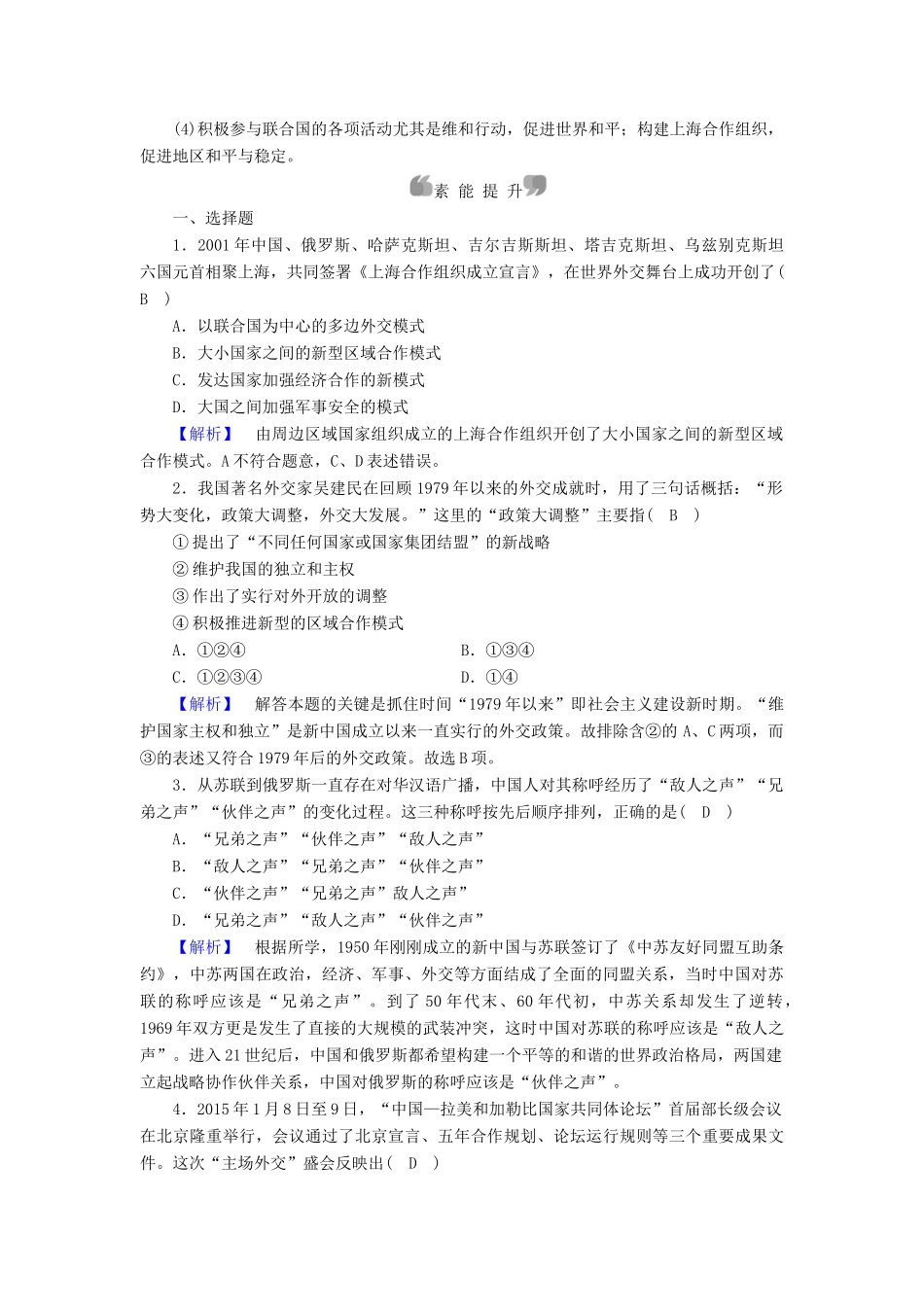 高中历史 专题5 现代中国的对外关系 第3课 新时期的外交政策与成就课时作业 人民版必修1-人民版高一必修1历史试题_第3页