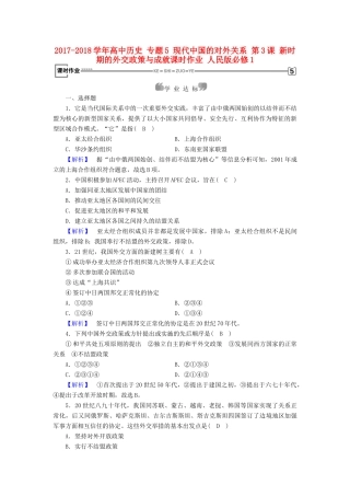 高中历史 专题5 现代中国的对外关系 第3课 新时期的外交政策与成就课时作业 人民版必修1-人民版高一必修1历史试题