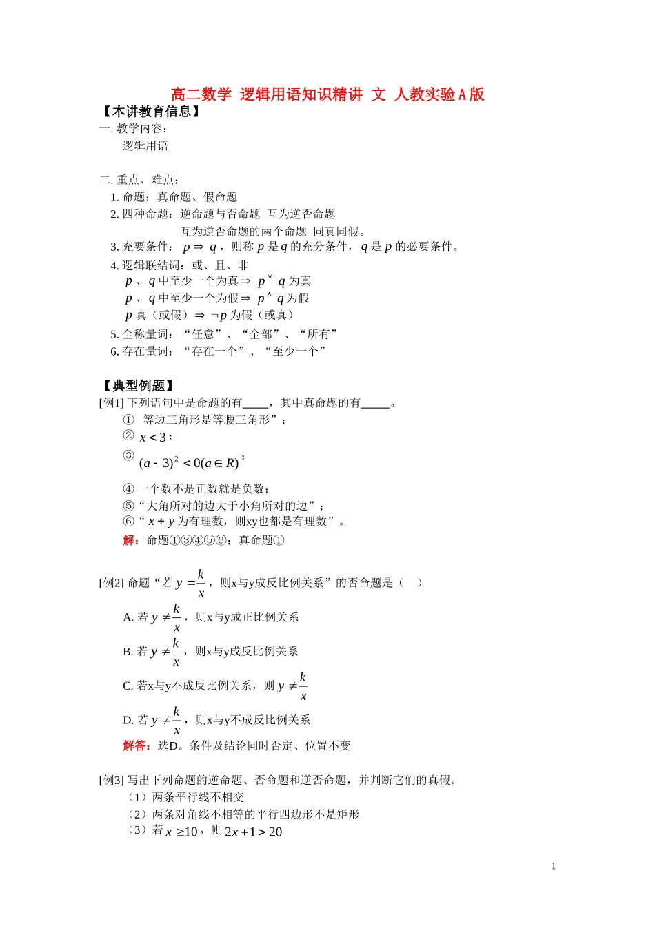 高二数学 逻辑用语知识精讲 文 人教实验A版选修1-1_第1页