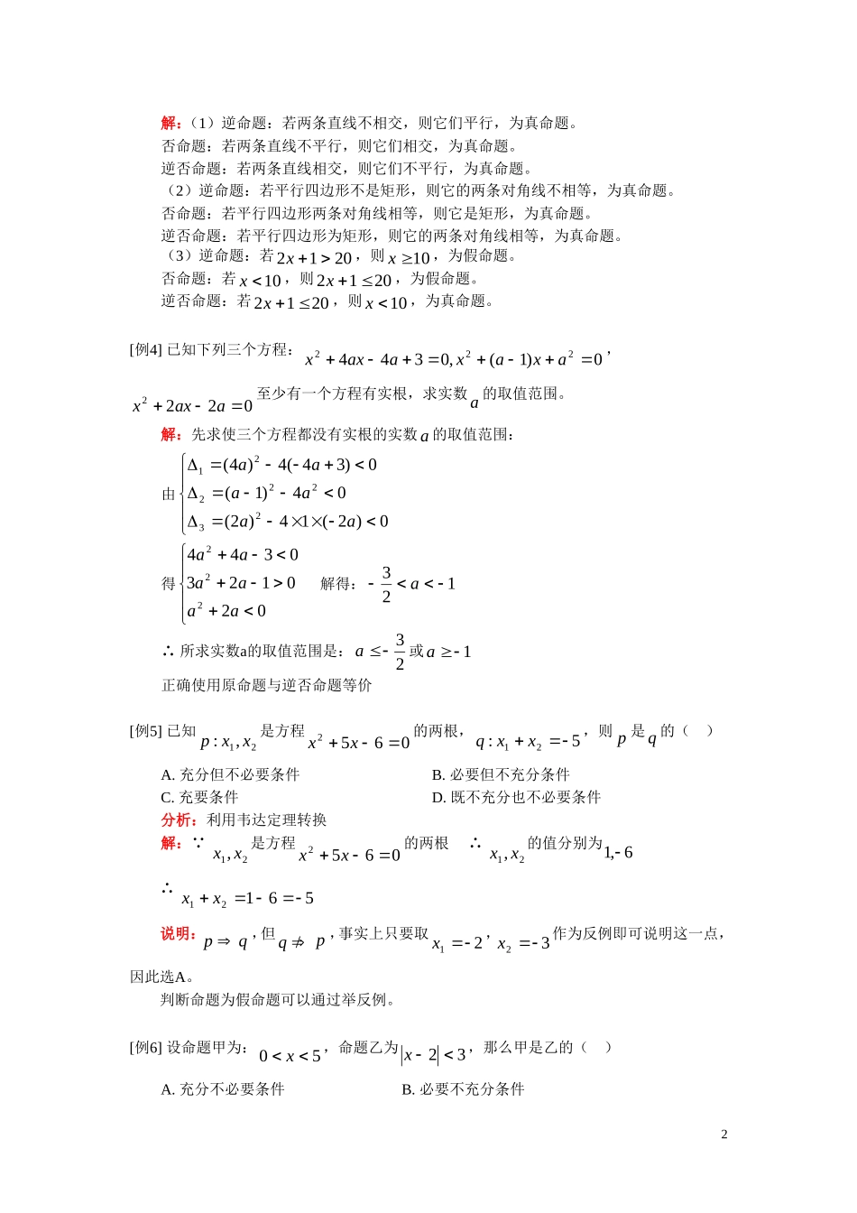 高二数学 逻辑用语知识精讲 文 人教实验A版选修1-1_第2页