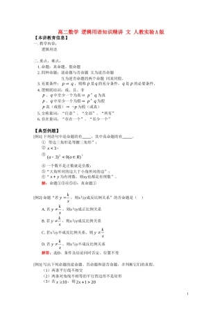 高二数学 逻辑用语知识精讲 文 人教实验A版选修1-1