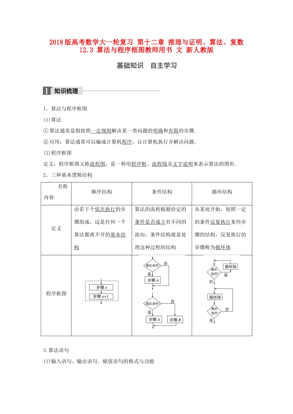 高考数学大一轮复习 第十二章 推理与证明、算法、复数 12.3 算法与程序框图教师用书 文 新人教版-新人教版高三全册数学试题_第1页