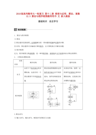 高考数学大一轮复习 第十二章 推理与证明、算法、复数 12.3 算法与程序框图教师用书 文 新人教版-新人教版高三全册数学试题