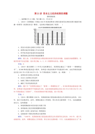 高考历史一轮总复习 第十单元 资本主义经济政策的调整与苏联的社会主义建设 第21讲 资本主义经济政策的调整课时跟踪练（含解析）-人教版高三全册历史试题