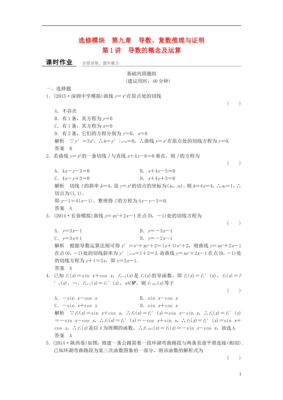 （浙江专用）高考数学一轮复习 9.1 导数的概念及运算 文-人教版高三全册数学试题_第1页