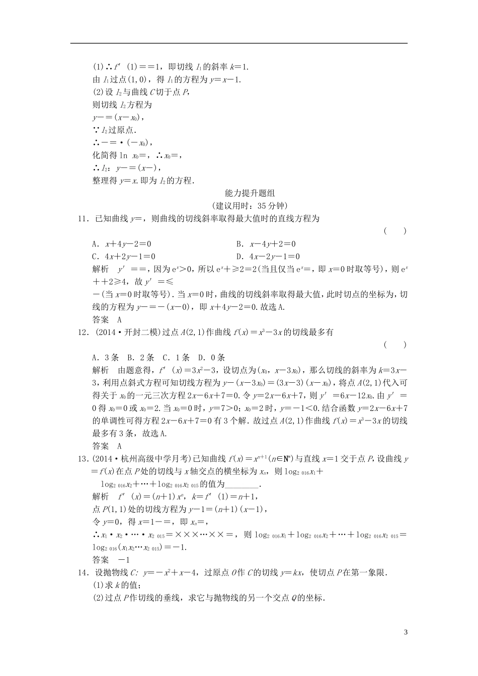（浙江专用）高考数学一轮复习 9.1 导数的概念及运算 文-人教版高三全册数学试题_第3页