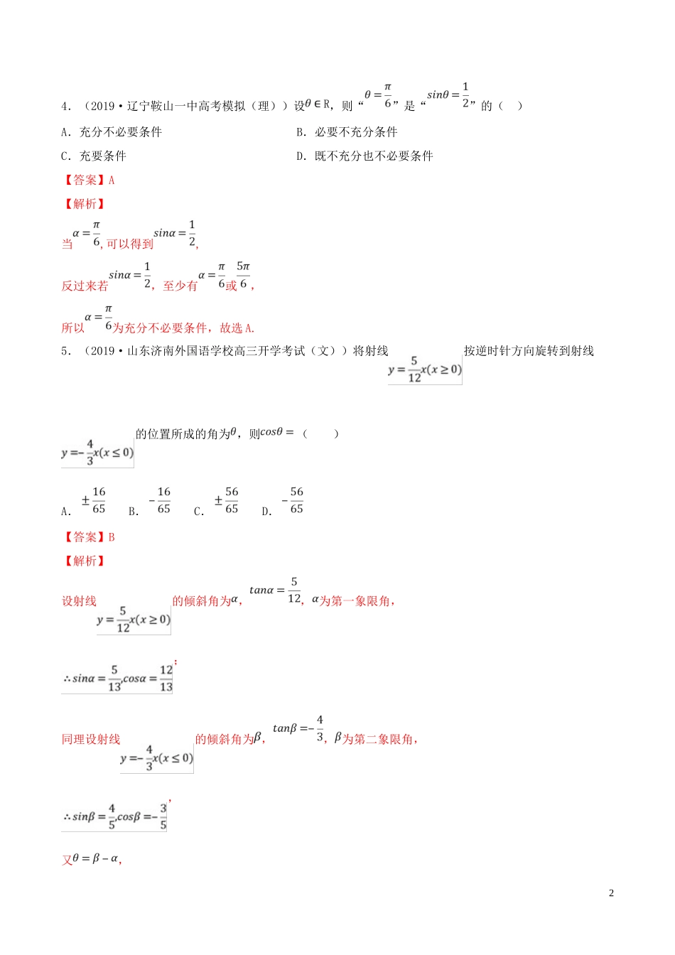 （浙江专用）高考数学一轮复习讲练测 专题4.1 任意角和弧度制及任意角的三角函数（练）（含解析）-人教版高三全册数学试题_第2页