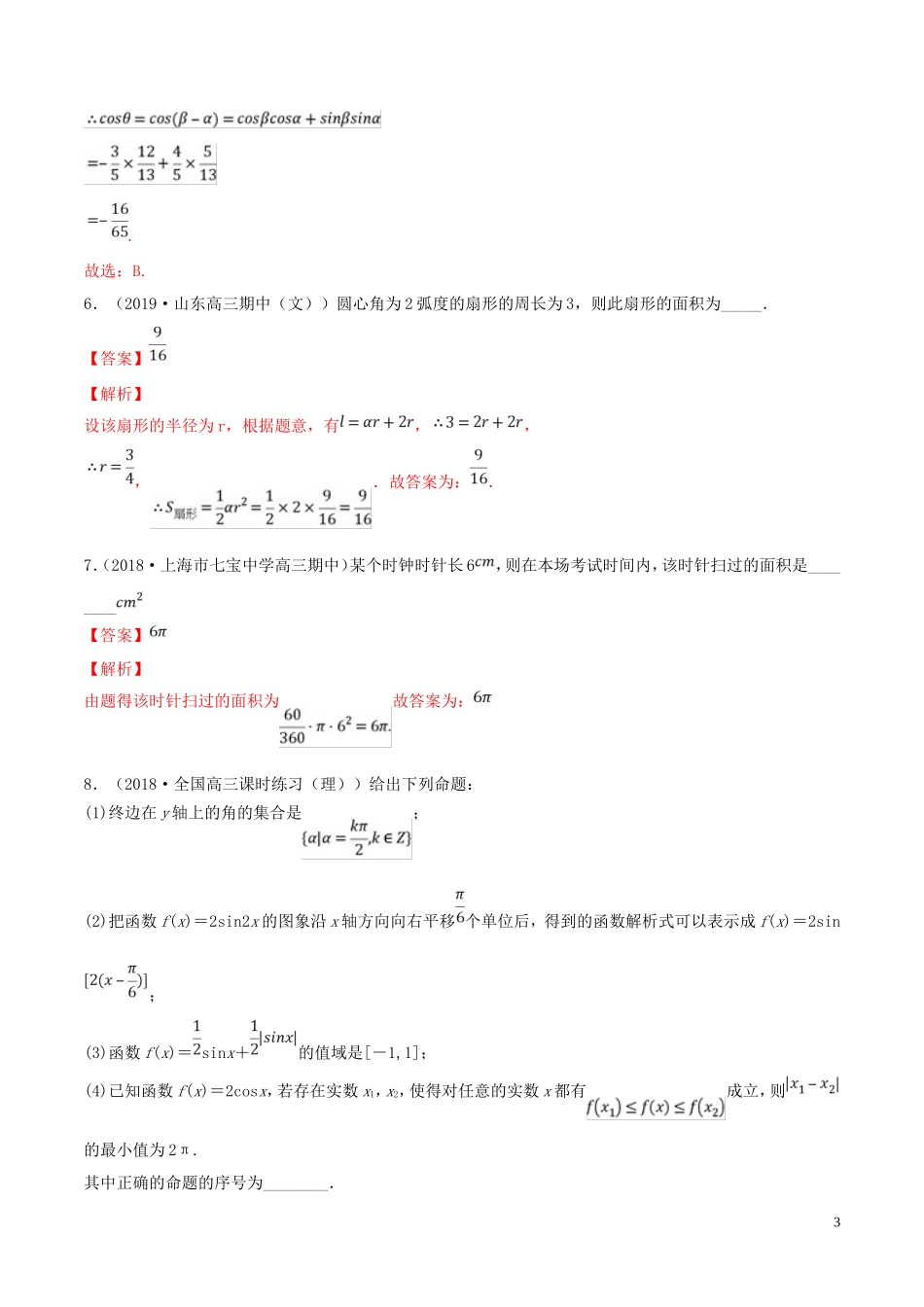 （浙江专用）高考数学一轮复习讲练测 专题4.1 任意角和弧度制及任意角的三角函数（练）（含解析）-人教版高三全册数学试题_第3页