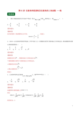 （浙江专用）高考数学一轮复习讲练测 专题4.1 任意角和弧度制及任意角的三角函数（练）（含解析）-人教版高三全册数学试题