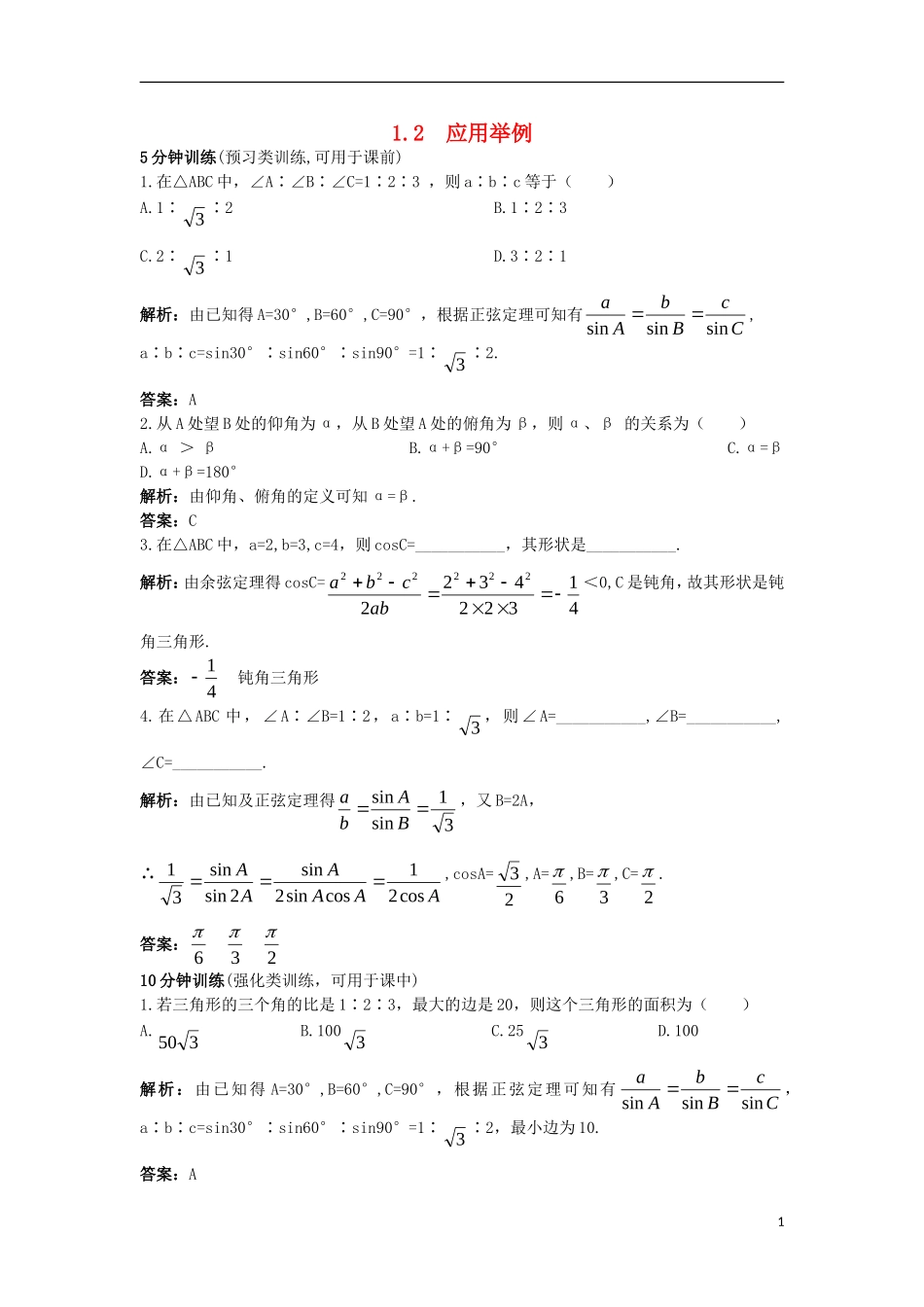 高中数学 第一章 解三角形 1.2 应用举例同步训练 新人教B版必修5-新人教B版高二必修5数学试题_第1页