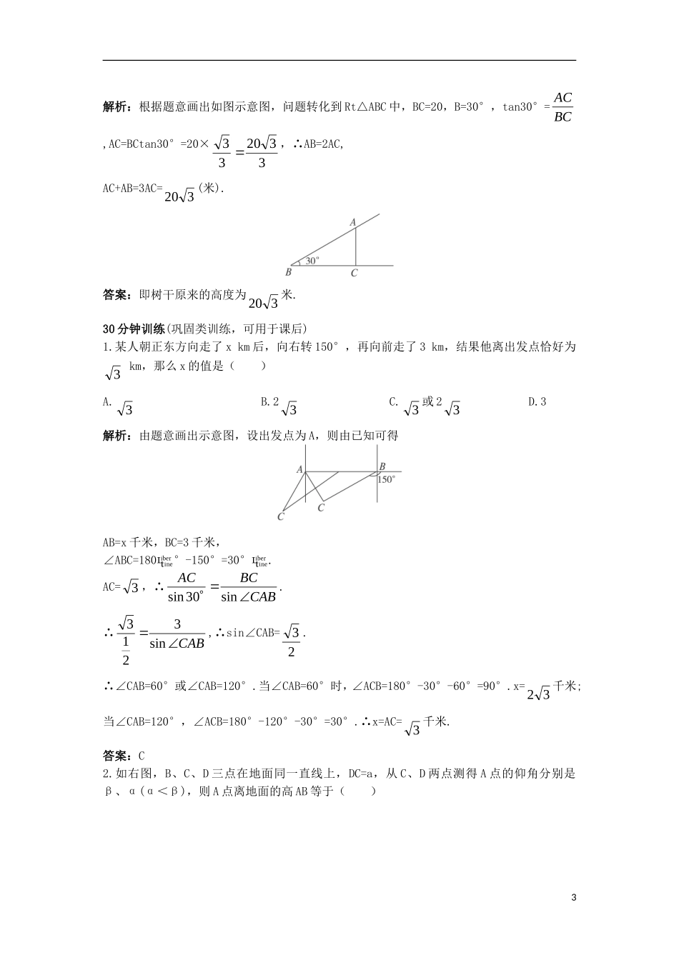 高中数学 第一章 解三角形 1.2 应用举例同步训练 新人教B版必修5-新人教B版高二必修5数学试题_第3页